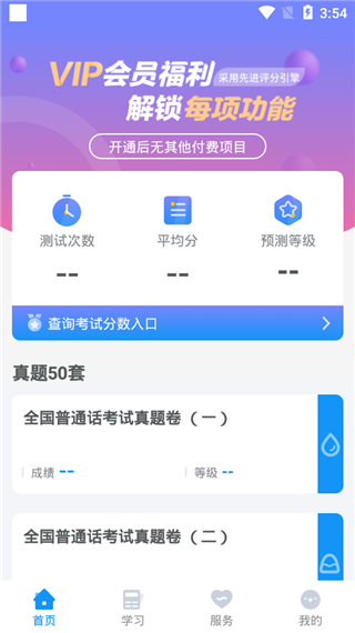 普通话学习测试app