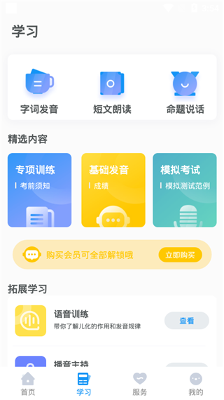 普通话学习测试app