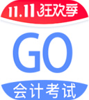 会计考试go