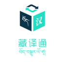 藏译通app