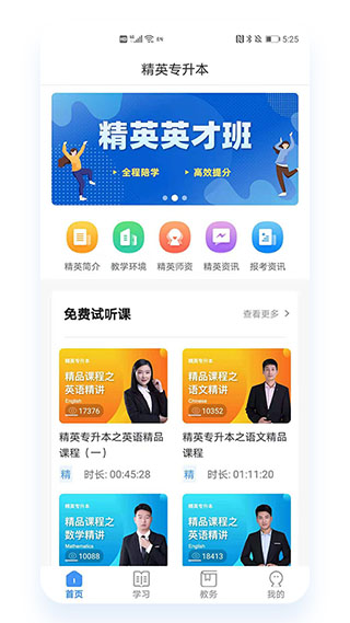 精英专升本app