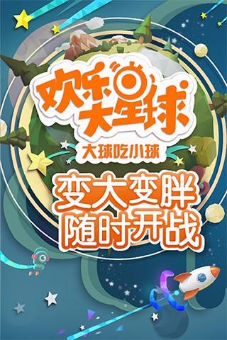 欢乐大星球安卓版