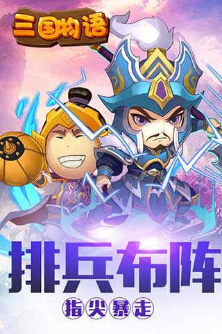 三国物语安卓版 v1.0九游版