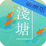 浅塘破解版 v1.4.1无限金币版