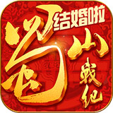 蜀山战纪之剑侠传奇手游 v3.4.0.0官方安卓版