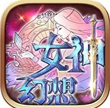 女神幻想安卓版