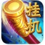 挂机西游bt变态版 v1.0.1