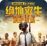 绝地求生刺激战场最新版 v0.11.3下载