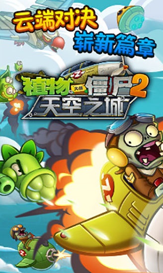 植物大战僵尸2天空之城 v1.6.1破解版