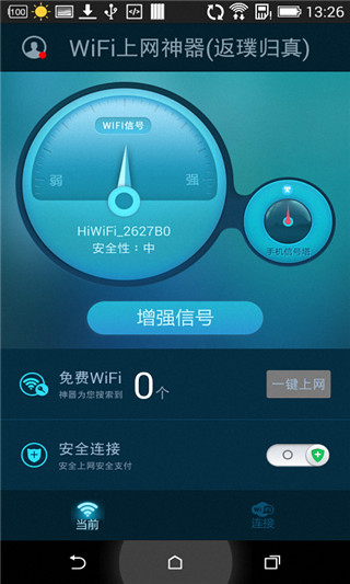 WiFi连网神器 v4.7安卓版