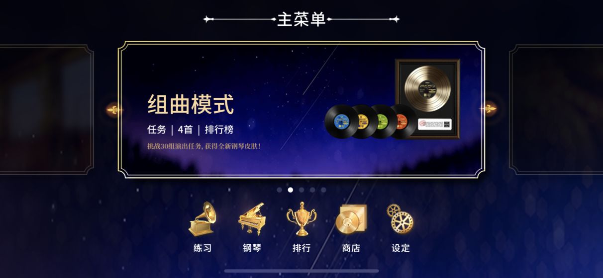 钢琴师V1.1.0苹果版