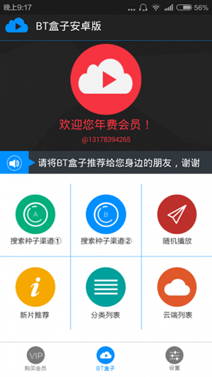 BT盒子 v14.0vip破解版(免账号)