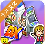 口袋游戏厅物语DX v1.0.6破解版(无限金币)