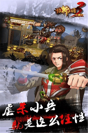 狂斩三国3 v1.0.3破解版