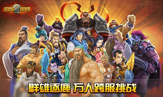 帝国塔防2 中文破解版 v4.3.9