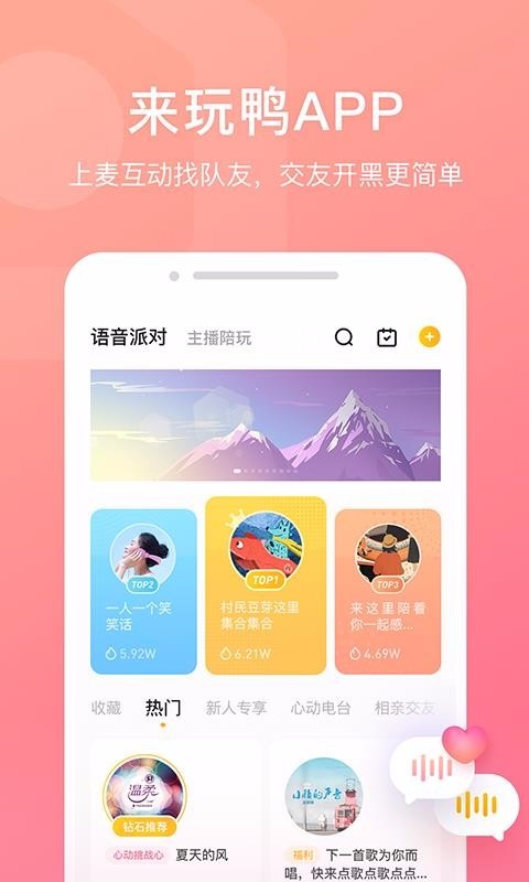 来玩鸭语音app v1.0.2 手机版