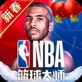 nba篮球大师V3.12.0无限钻石破解版