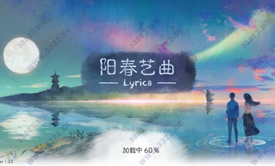 陽春白雪游戏手机版