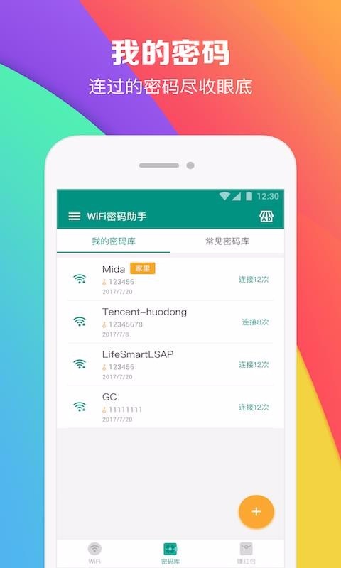 WiFi密码查看助手app下载