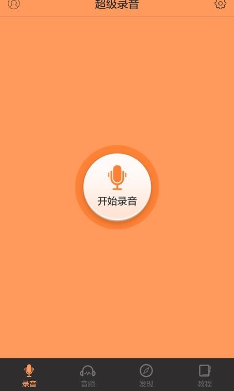 超级录音安卓app下载