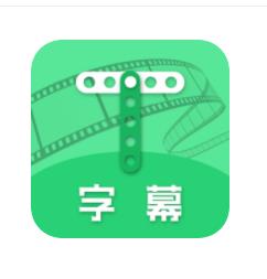 字幕助手app下载