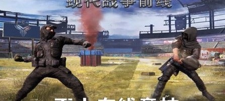 现代战争前线手游