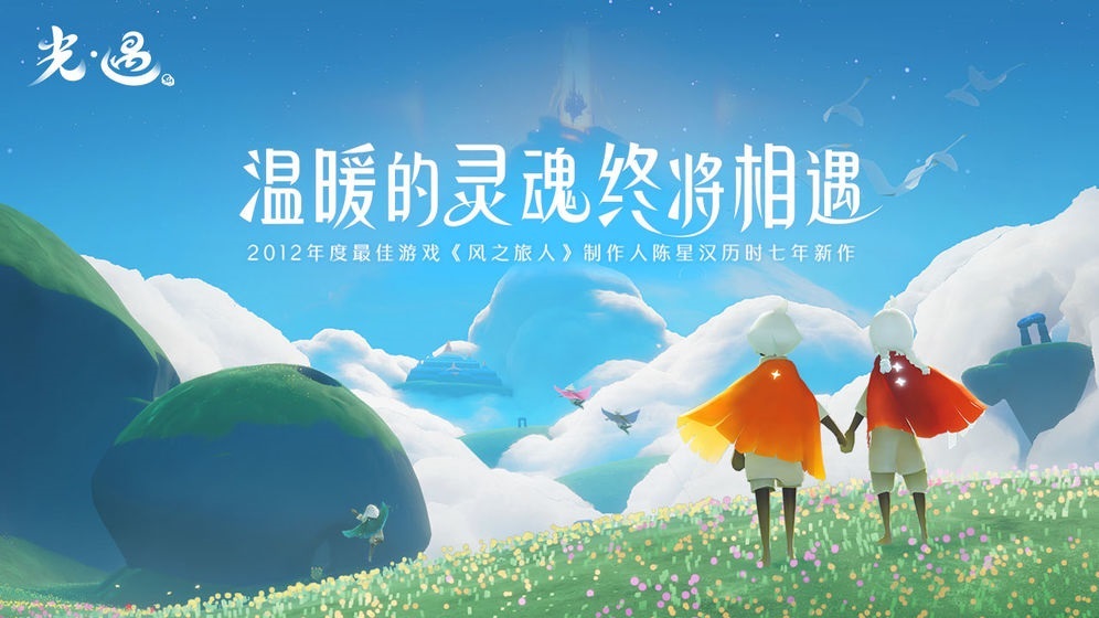 光遇官方下载