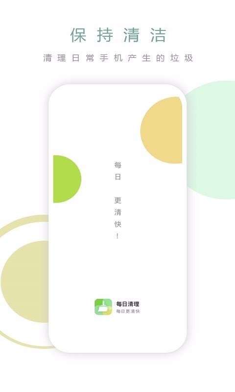 每日清理大师app下载