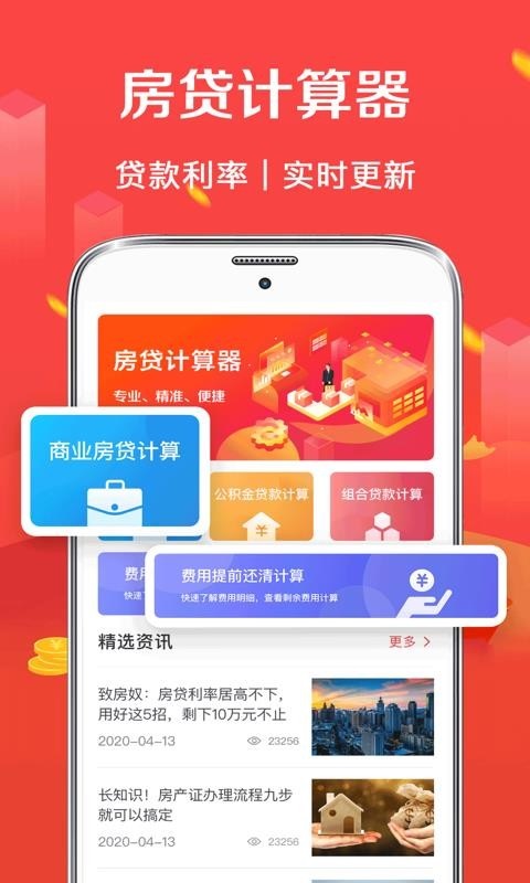 公积金房贷计算器app