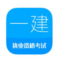 一级建造师下载