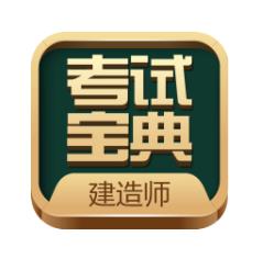 建造师考试宝典