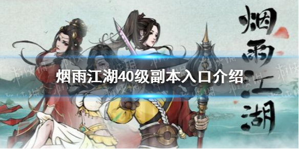 烟雨江湖40级副本在哪 烟雨江湖40级副本入口