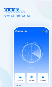 防监听大师app