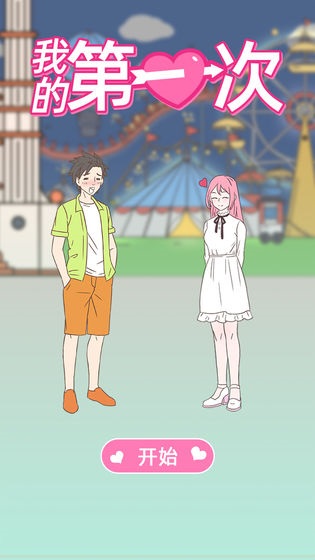 我的第一次 v1.2安卓版