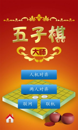 五子棋大师 v1.52单机版