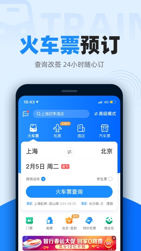 智行火车票app