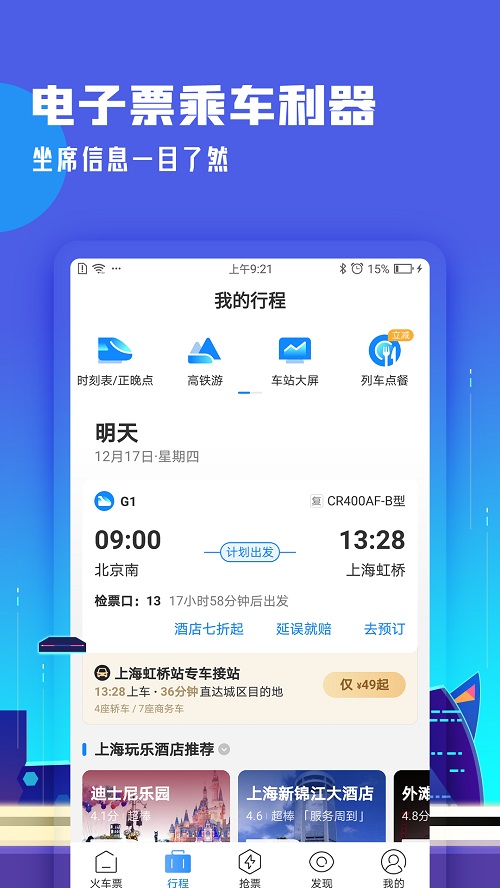 高铁管家app