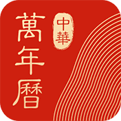 中华万年历app