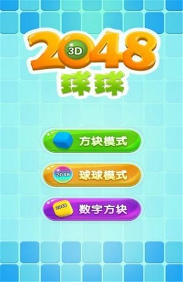 2048球球3D