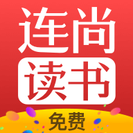 连尚免费读书app