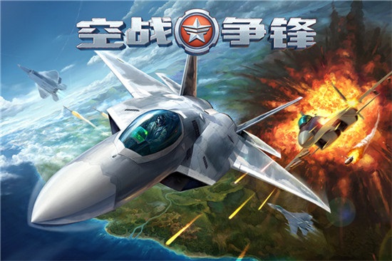 空战争锋v2.5.0