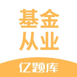 基金从业资格亿题库