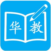 华教教育平台