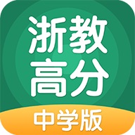 浙教高分中学版