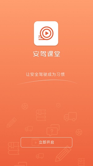 安驾课堂