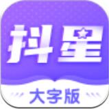 抖星大字版