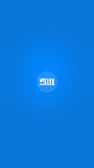 考讯