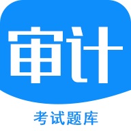 审计师考试题库