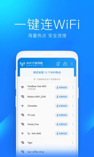 wifi万能钥匙最新精简版